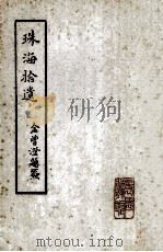 珠海拾遗（ PDF版）