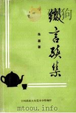 微言续集（1993 PDF版）