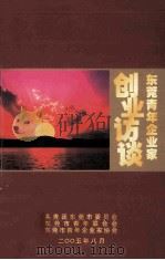 东莞青年企业家创业访谈（ PDF版）