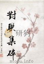 对联集碎（ PDF版）