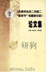 《东莞市东坑二月初二“卖身节”专题研讨会》论文集（ PDF版）