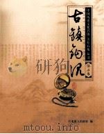古镇钩沉（ PDF版）