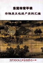 东莞市常平镇非物质文化遗产资料汇编（ PDF版）