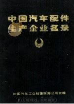 中国汽车配件生产企业名录 1986 PDF电子版封面 15033·6702 中国汽车工业销售服务公司主编