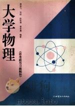 大学物理 思考题与习题解析 1997 PDF电子版封面 7806082875 樊若飞,刘阳,赵钦球等编