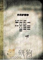 外科护理学 1995 PDF电子版封面 7810480502 王广田,王春亭主编;张树桧,张水兰,杜绍先等副主编