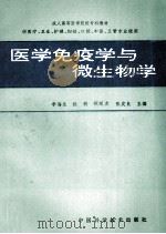 医学免疫学与微生物学 1992 PDF电子版封面 7504607762 李海生,段钧,顿延贞等主编