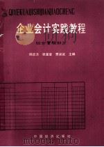 企业会计实践教程  综合实验部分   1994  PDF电子版封面  7501730237  韩志方，张富堂，贾宗武主编；黄恭信，费周林，康永智等副主编 