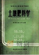 土壤肥料学 1985 PDF电子版封面 7245·24 河南农业大学主编