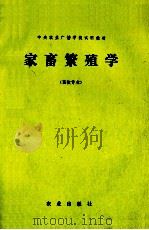 家畜繁殖学 畜牧专业 1986 PDF电子版封面 16144·3268 张忠诚,付立志编写