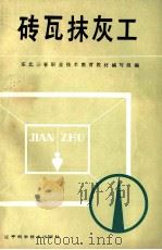 砖瓦抹灰工 1986 PDF电子版封面 15288·215 东北三省职业技术教育教材编写组编