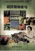 庭院植物栽培 1994 PDF电子版封面 7534910463 陈广禄主编;魏铁炉,尹志敏,张荣彦等编