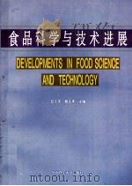 食品科学与技术进展 1997 PDF电子版封面 7562311072 彭志英,曾庆孝主编;欧阳瑞文,张坤泉,李锐等编