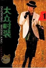 大众时装 1990 PDF电子版封面 7800162362 张柯编
