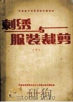 刺绣与服装裁剪 试用本 1987 PDF电子版封面 7215003485 河南省教育委员会中小学教材教学研究室编