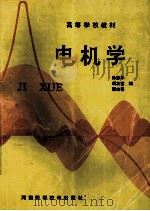 电机学 1995 PDF电子版封面 7534917476 孙彭年,胡友富,郭志善编