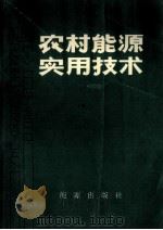 农村能源实用技术 下 1986 PDF电子版封面 15277·60 辽宁省能源研究所编