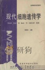 现代细胞遗传学 1995 PDF电子版封面 7539412517 张世良主编;卢龙斗,常重杰,张根发等副主编