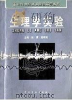 生理学实验 1995 PDF电子版封面 7504405469 宛霞,赵晓进主编