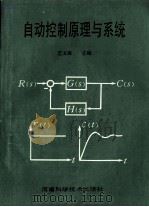 自动控制原理与系统 1996 PDF电子版封面 7534919495 范玉璋主编