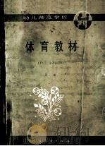 幼儿师范学校  试用本  体育教材  全1册   1986  PDF电子版封面  710709033X  王占春主编；陈冬华，王德深编 
