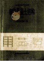 钢筋混凝土结构 上 1992 PDF电子版封面 7534910617 郑州工学院编
