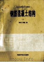 钢筋混凝土结构 下 1992 PDF电子版封面 7534910617 郑州工学院编