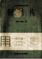 钢结构 1992 PDF电子版封面 7534911419 郑州工学院编