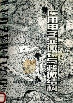 医用电子显微镜与超微结构 1996 PDF电子版封面 7810481029 查世钦,许露玫主编;刘静敏,戈士文;孟林敏等副主编
