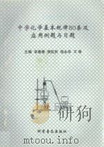 中学化学规律80条及应用例题与习题 1999 PDF电子版封面 711004396X 李春香,侯延民,程永华等主编;张桂林,梁士杰,胡乐乾等副主编