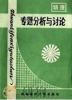 物理专题分析与讨论 修订本 1995 PDF电子版封面 7810263196 初明林,王树新,姜振环主编;王张俊,尹天性,史可全等副主编;