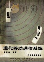 现代移动通信系统 1993 PDF电子版封面 711003688X 彭定远编著