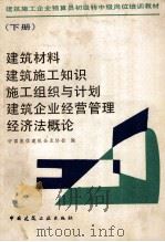建筑施工企业预算员初级转中级岗位培训教材 下 1991 PDF电子版封面 7112015456 中国集体建筑企业协会编