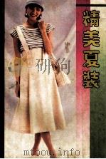 精美夏装（1994 PDF版）