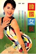 韩国女装 1993 PDF电子版封面 7220021364 晓青编译