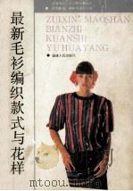最新毛衫编织款式与花样 1988 PDF电子版封面 7211006218 《最新毛衫款式与花样》编写组编