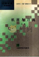 机床与刀具 上 1993 PDF电子版封面 753451522X 李积广主编;李振洲副主编