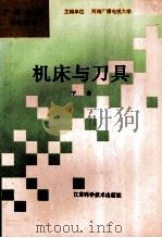 机床与刀具 下 1993 PDF电子版封面 7534516129 李积广主编;后晓山副主编