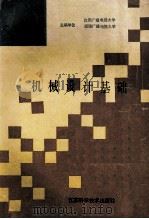 机械设计基础 1991 PDF电子版封面 7534512131 曲中谦主编;黄乃霖副主编