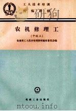 农机修理工 中级工 1993 PDF电子版封面 7111039823 农业部工人技术培训教材编审委员会编