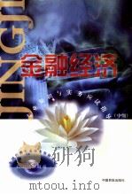 金融经济专业知识与实务应试指导 初、中级 1999 PDF电子版封面 7801103181 应试指导丛书编委会编著