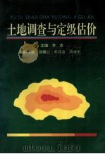 土地调查与定级估价 1993 PDF电子版封面 7534912474 李庚主编;刘银江,牟用吉,马守五副主编