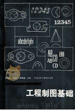 工程制图基础 1988 PDF电子版封面 7538803327 徐饮周等主编