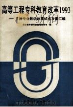 高等工程专科教育改革1993 首批专业教学改革试点方案汇编 1993 PDF电子版封面 7040048485 国家教育委员会高等教育司编