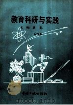 教育科研与实践 第4卷 1998 PDF电子版封面 7800990877 关邑主编;刘文广,唐定昱,邓人忠等副主编