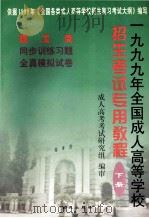 1999年全国成人高等学校招生考试专用教程 理工类 1998 PDF电子版封面 7801081358 成人高考考试研究组编审