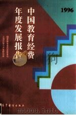 中国教育经费年度发展报告 1996 1997 PDF电子版封面 7040061937 国家教育委员会财务司,上海市智力开发研究所编