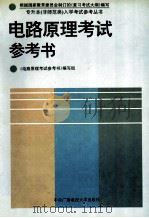 电路原理考试参考书 1994 PDF电子版封面 730401122X 《电路原理考试参考书》编写组编