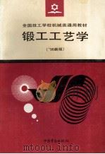 锻工工艺学 96新版 1996 PDF电子版封面 7504518336 劳动部教材办公室组织编写