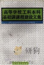 高等学校工科本科基础课课程建设文集 1991 PDF电子版封面 7040033372 中华人民共和国国家教育委员会高等教育司编